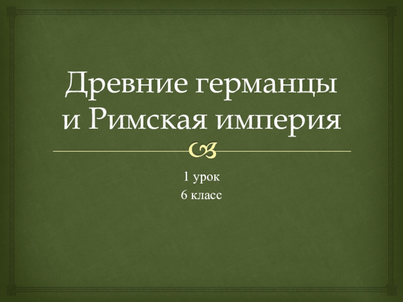 Живое средневековье вводный урок презентация 6 класс