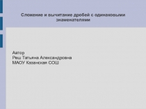 Презентация по математике на тему Сложение и вычитание дробей с одинаковыми знаменателями (5 класс)