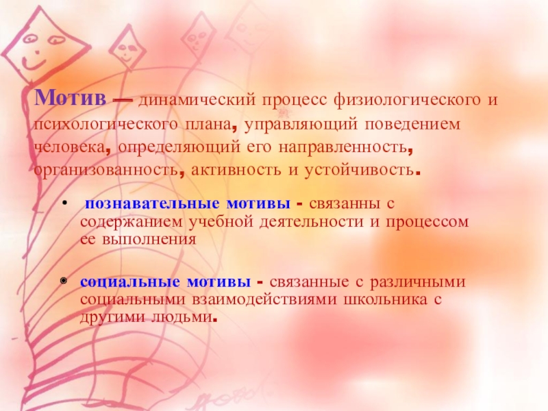 Динамический процесс физиологического и психологического плана управляющий поведением человека