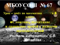 Презентация по математике для 6 класса Урок - путешествие : действия с дробями