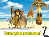 Зачем нужна математика с заданиями