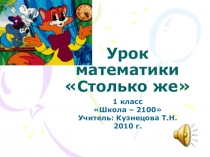 Презентация по математике на тему Столько же ( 1 класс)