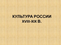 Презентация по окружающему миру на тему Как Россия у Европы училась