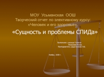 Презентация Сущность и проблемы СПИДа