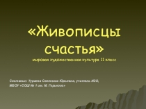 Презентация по МХК Живописцы счастья (11 класс)