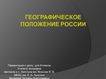Презентация по георафии на тему: Географическое положение России(8 класс)