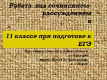 Работа над сочинением-рассуждением в 11 классе при подготове к ЕГЭ