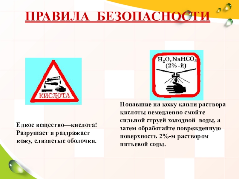 Едкие химические вещества. Едкие вещества. Доклад про кислоту 3 класс. Правила безопасности в химии кислоты. Едкие вещества таблица.