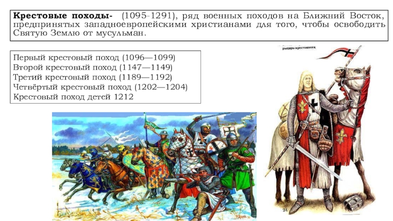 Последствия 6 крестового похода. Крестовые походы (1095-1291 гг.). Крестовые походы (1095-1291 гг.) картинки. Крестовый поход 1095. Крестовые походы презентация.