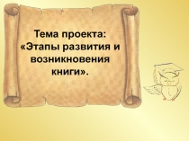 Презентация по литературному чтению: Искусство создания книги (4 класс)