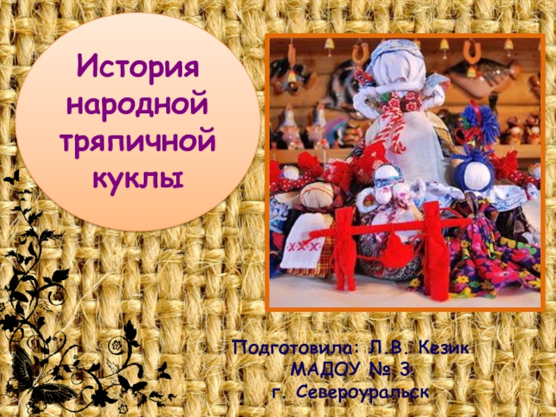 Презентация Презентация История народной тряпичной куклы
