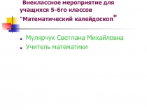 Презентация Внеклассное мероприятие для учащихся 5-6го классов Математический калейдоскоп