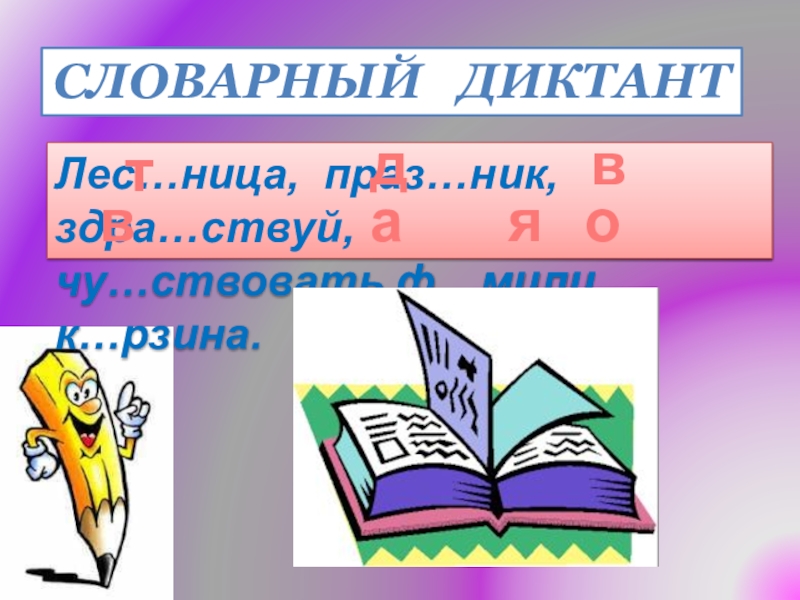праз нику. в какой строчке все слова пишутся с -ться?. слова на л.
