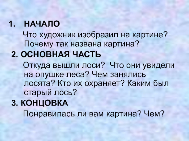 Сочинение по картине лоси 2 класс школа россии конспект урока