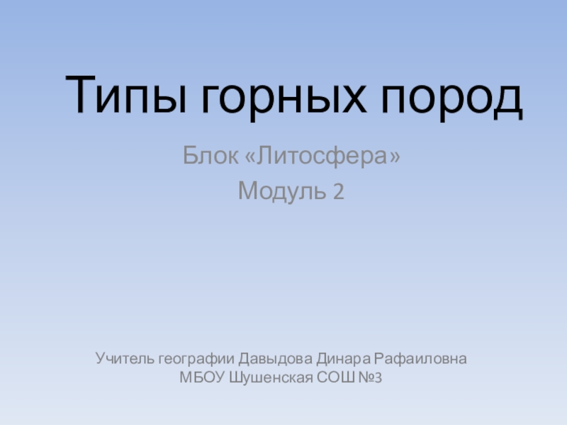 Презентация к уроку Горные породы в 6 классе