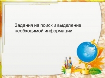 Презентация по биологии Задания на поиск и выделение необходимой информации