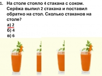 Презентация Подготовка к олимпиаде по математике (1 класс) Работа 4.