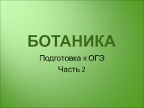 Ботаника - подготовка к ОГЭ 2