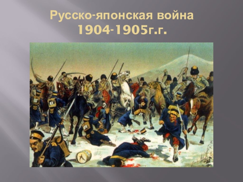 Презентация по истории 9 класс русско японская война