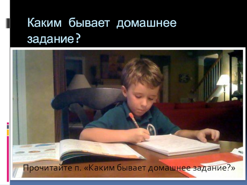 Какое бывает домашнее задание. Школа без домашнего задания. Школа без уроков и домашних заданий. Школа без домашнего задания в Москве. Где есть школа без домашнего задания.