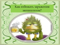 Презентация для классного руководителя на тему  Минингит