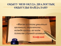Диалогты оқыту тақырыбына коучинг сабағының презентациясы
