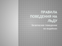 Презентация Правила поведения на льду