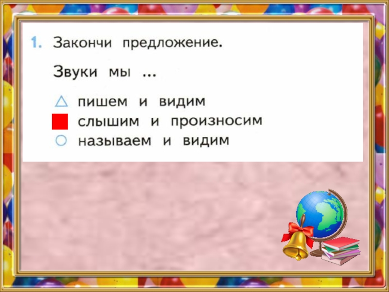 Закончила писать. Закончить предложение звуки мы. Гласный звук произносится с закончить предложения. Закончи предложение звуки мы произносим и. Закончите предложение. Звук [и] ….