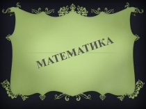 Санды және әріпті өрнектер, олардың мәндері (5 сынып)