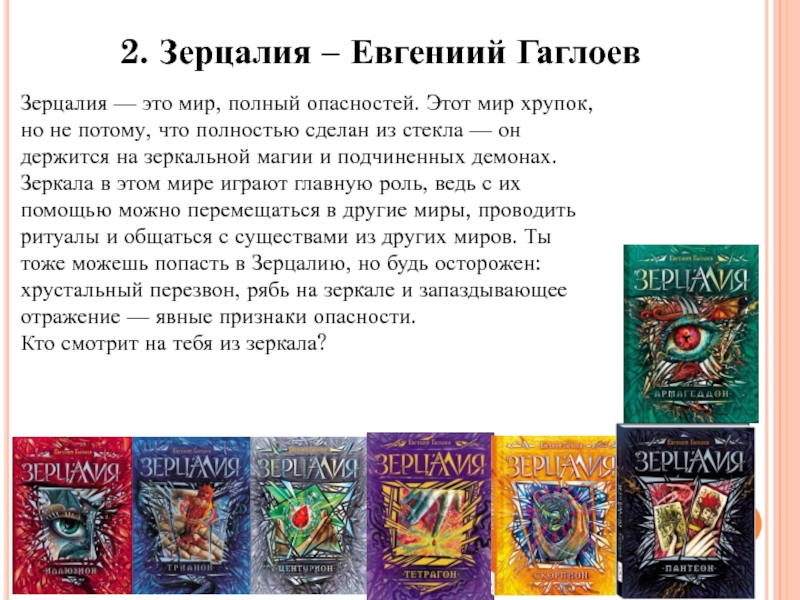 Зерцалия иллюзион читать. Евгений Гаглоев Зерцалия. Зерцалия книга. Евгений Гаглоев книги Зерцалия. Зерцалия по порядку.