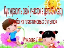 как украсить участок в детском садуКлумба из пластиковых бутылок