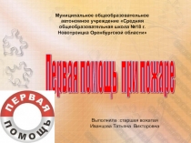 Первая медицинская помощь при пожаре