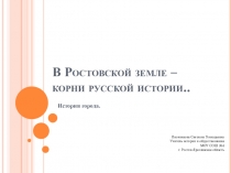 Презентация к классному часу В Ростовской земле - корни русской истории