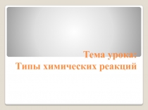 Презентация по химии на тему Типы химических реакции