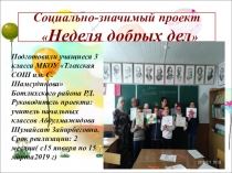 Презентация Неделя добрых дел