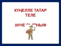 Презентация по татарскому языку на тему Сыйфат (3 класс)