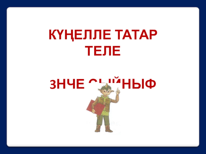 Татар теле 3. Күңелле татар теле. Татар теле 3 класс. Күңелле татар теле 3 класс.