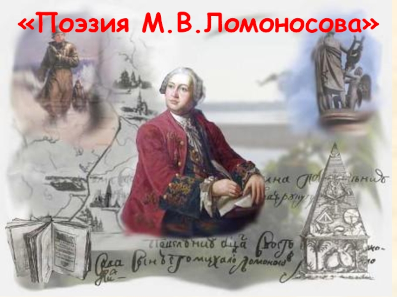 Презентация Презентация по литературе Поэзия М.В. Ломоносова