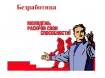 Презентация к уроку экономики Безработица