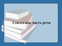 Презентация по русскому языку на тему Глагол как часть речи. Морфологические признаки