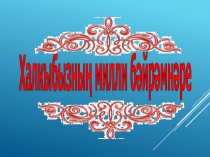 4 нче сыйныфта Милли бәйрәмнәр темасын өйрәнү буенча презентация