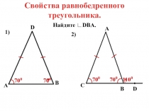 Презентация по геометрии Свойства равнобедренного треугольника(7 класс)