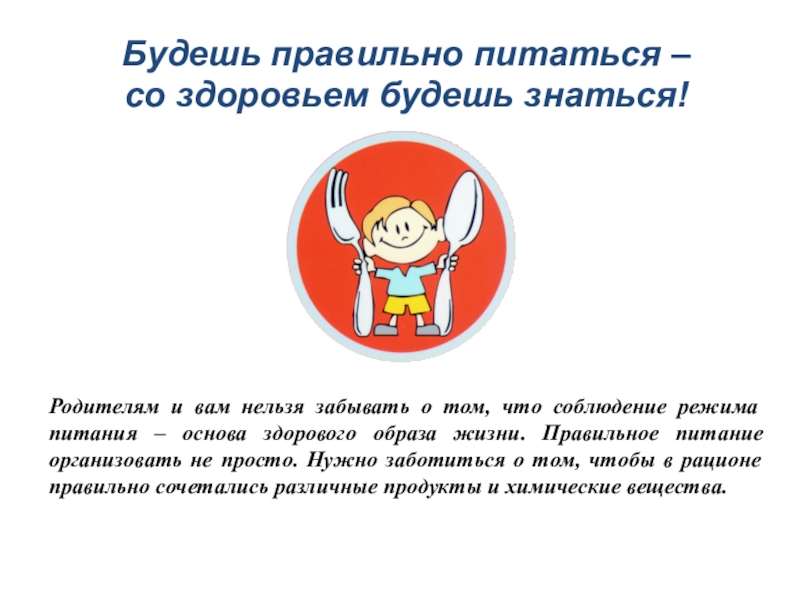 Здоровью будете. Будешь правильно питаться со здоровьем будешь знаться. Будешь правильно питаться со здоровьем будешь знаться рисунок. Берегите свое здоровье питайтесь правильно. Будешь правильно питаться со здоровьем будешь знаться картинки.