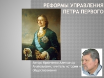 Презентация для урока новых знаний по истории России на тему: Реформы управления Петра Первого (8 класс)