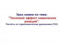 Презентация к уроку химии по теме Тепловой эффект химических реакций.