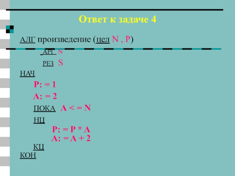 Ответ к задаче 4АЛГ произведение (цел N , P)     АРГ N