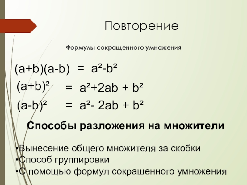 Скобки формулам сокращенного умножения. Разложения на множители вфнисением за скобки. Разложение на множители вынесение общего множителя. Методы вынесения общего множителя за скобки. Разложение на множители 7 класс.