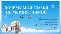 Презентация Почему глаза не мерзнут зимой