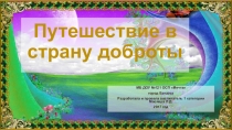 Путешествие в страну Доброты