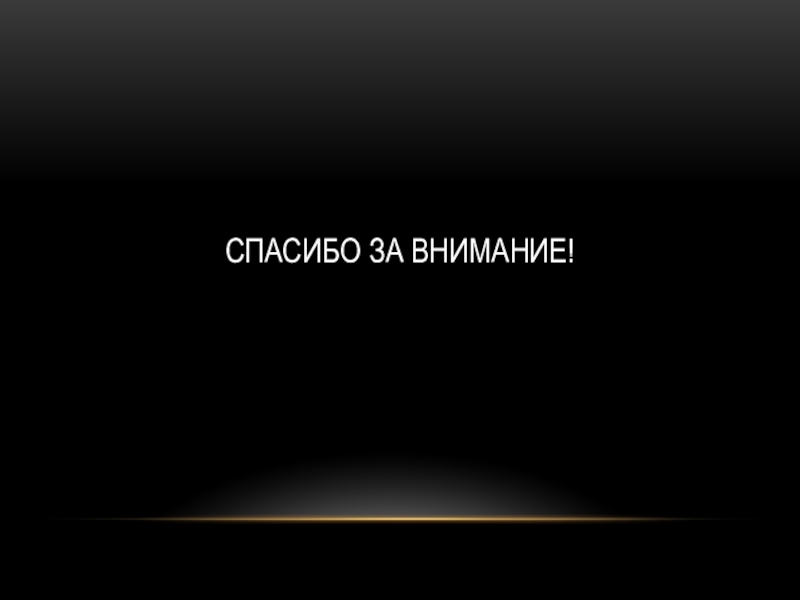 Спасибо за внимание люди в черном для презентации